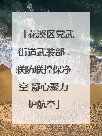 花溪区党武街道武装部：联防联控保净空 凝心聚力护航空