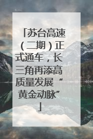 苏台高速（二期）正式通车，长三角再添高质量发展“黄金动脉”