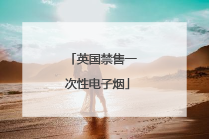 英国禁售一次性电子烟