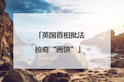 英国首相批法拉奇“画饼”
