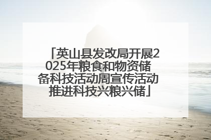 英山县发改局开展2025年粮食和物资储备科技活动周宣传活动 推进科技兴粮兴储