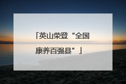 英山荣登“全国康养百强县”