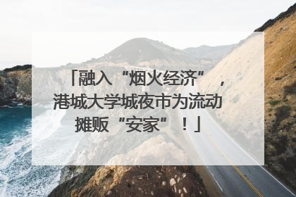 融入“烟火经济”，港城大学城夜市为流动摊贩“安家”！
