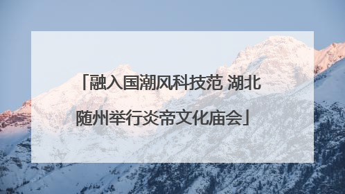 融入国潮风科技范 湖北随州举行炎帝文化庙会
