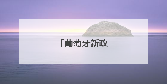葡萄牙新政府宣誓就职