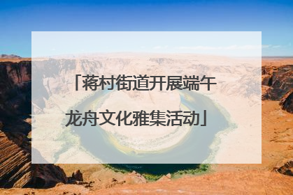 蒋村街道开展端午龙舟文化雅集活动