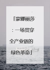 蒙娜丽莎：一场贯穿全产业链的绿色革命