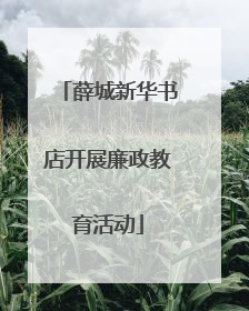 薛城新华书店开展廉政教育活动