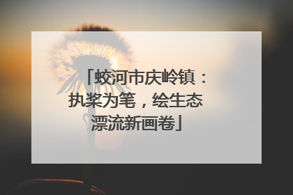 蛟河市庆岭镇：执桨为笔，绘生态漂流新画卷