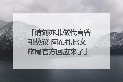 请刘亦菲做代言曾引热议 阿布扎比文旅局官方回应来了