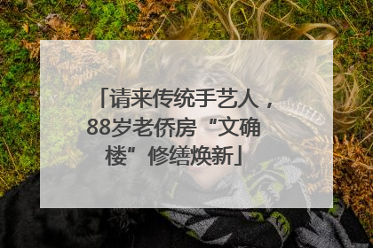 请来传统手艺人，88岁老侨房“文确楼”修缮焕新