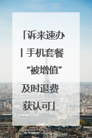 诉来速办丨手机套餐“被增值” 及时退费获认可
