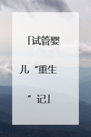 试管婴儿“重生”记