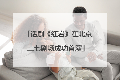 话剧《红岩》在北京二七剧场成功首演