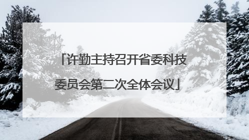 许勤主持召开省委科技委员会第二次全体会议