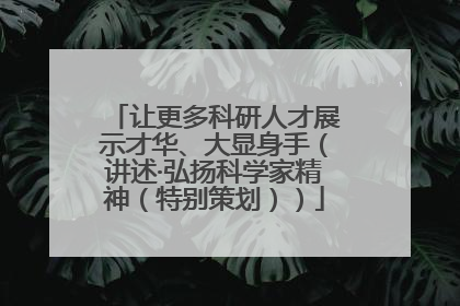 让更多科研人才展示才华、大显身手（讲述·弘扬科学家精神（特别策划））