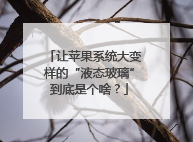 让苹果系统大变样的“液态玻璃”到底是个啥？