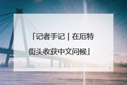 记者手记｜在厄特街头收获中文问候