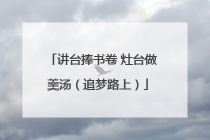 讲台捧书卷 灶台做羹汤（追梦路上）