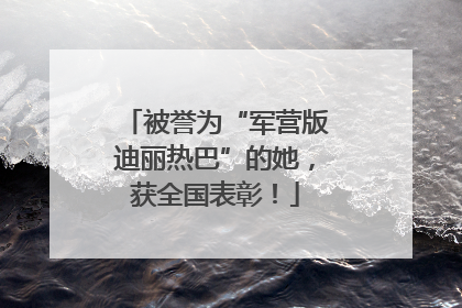 被誉为“军营版迪丽热巴”的她，获全国表彰！