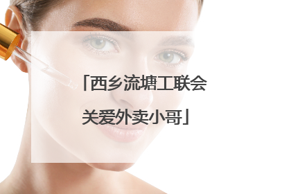 西乡流塘工联会关爱外卖小哥