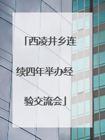 西凌井乡连续四年举办经验交流会