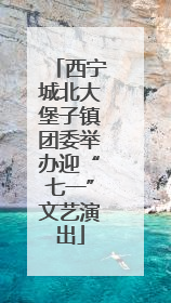 西宁城北大堡子镇团委举办迎“七一”文艺演出