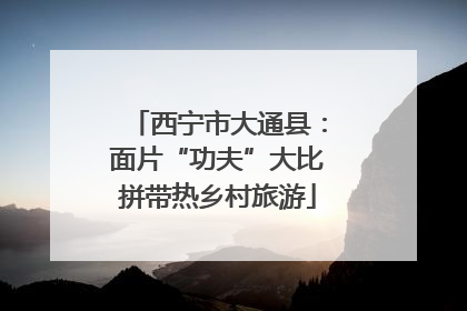 西宁市大通县：面片“功夫”大比拼带热乡村旅游