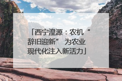 西宁湟源：农机“辞旧迎新” 为农业现代化注入新活力