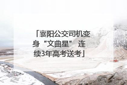 襄阳公交司机变身“文曲星” 连续3年高考送考
