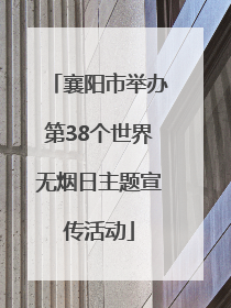 襄阳市举办第38个世界无烟日主题宣传活动