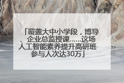 覆盖大中小学段，博导、企业总监授课……这场人工智能素养提升高研班参与人次达30万