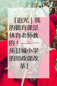 追光｜我的德育课是体育老师教的！——一所县城小学的思政课改革