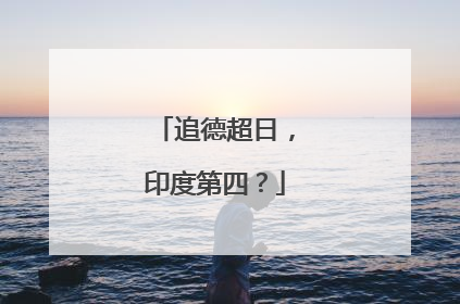 追德超日，印度第四？