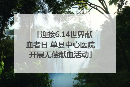 迎接6.14世界献血者日 单县中心医院开展无偿献血活动