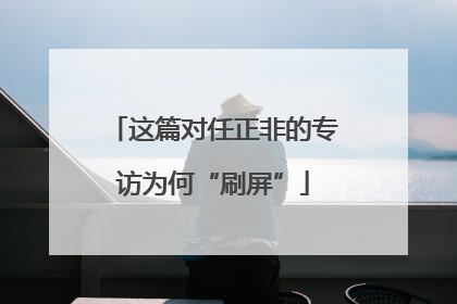 这篇对任正非的专访为何“刷屏”