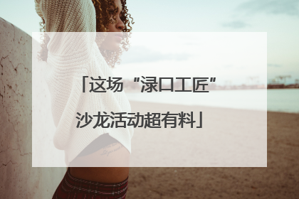 这场“渌口工匠”沙龙活动超有料