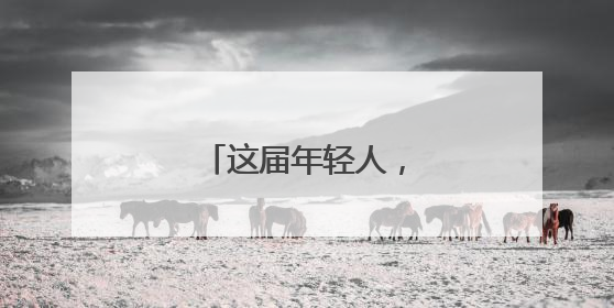 这届年轻人，回村过端午！