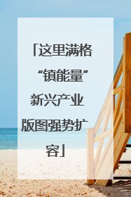 这里满格“镇能量” 新兴产业版图强势扩容