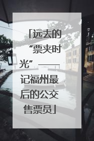 远去的“票夹时光”——记福州最后的公交售票员