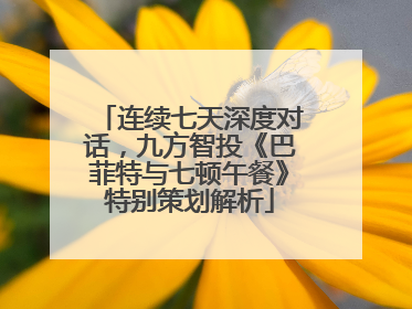连续七天深度对话，九方智投《巴菲特与七顿午餐》特别策划解析