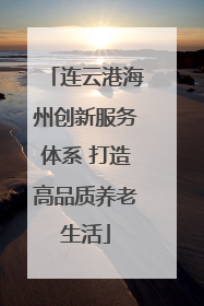 连云港海州创新服务体系 打造高品质养老生活