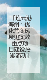连云港海州：优化营商环境见实效 重点项目建设热潮涌动