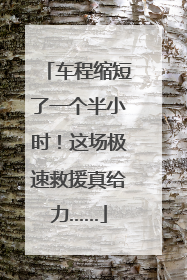 车程缩短了一个半小时！这场极速救援真给力……