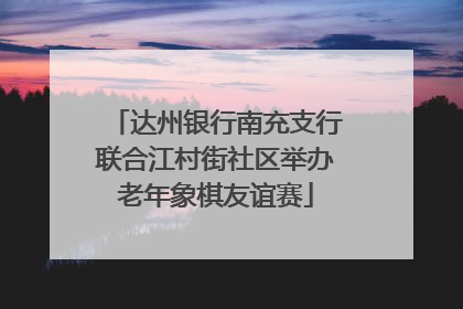达州银行南充支行联合江村街社区举办老年象棋友谊赛