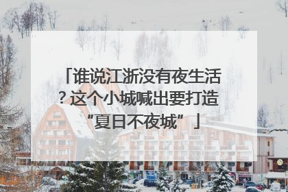 谁说江浙没有夜生活？这个小城喊出要打造“夏日不夜城”
