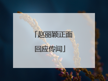 赵丽颖正面回应传闻