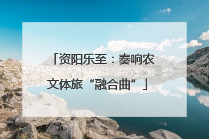 资阳乐至：奏响农文体旅“融合曲”
