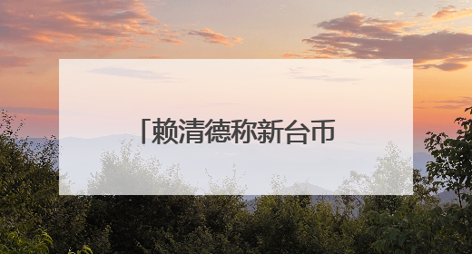 赖清德称新台币升值与美国无关？媒体人提台积电案例质疑：能信吗