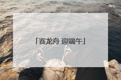 赛龙舟 迎端午
